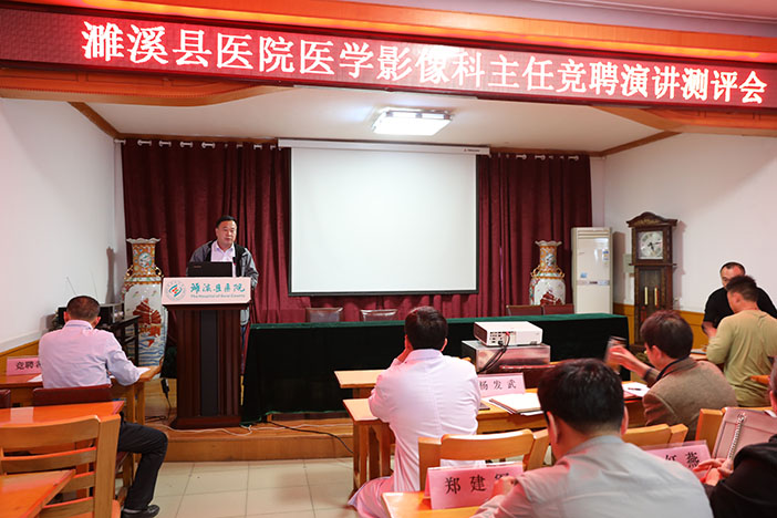 为干事者撑腰 让有为者有位——县医院举办医学影像科主任竞聘演讲测评会